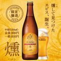 YEBISU　燻ビール誕生