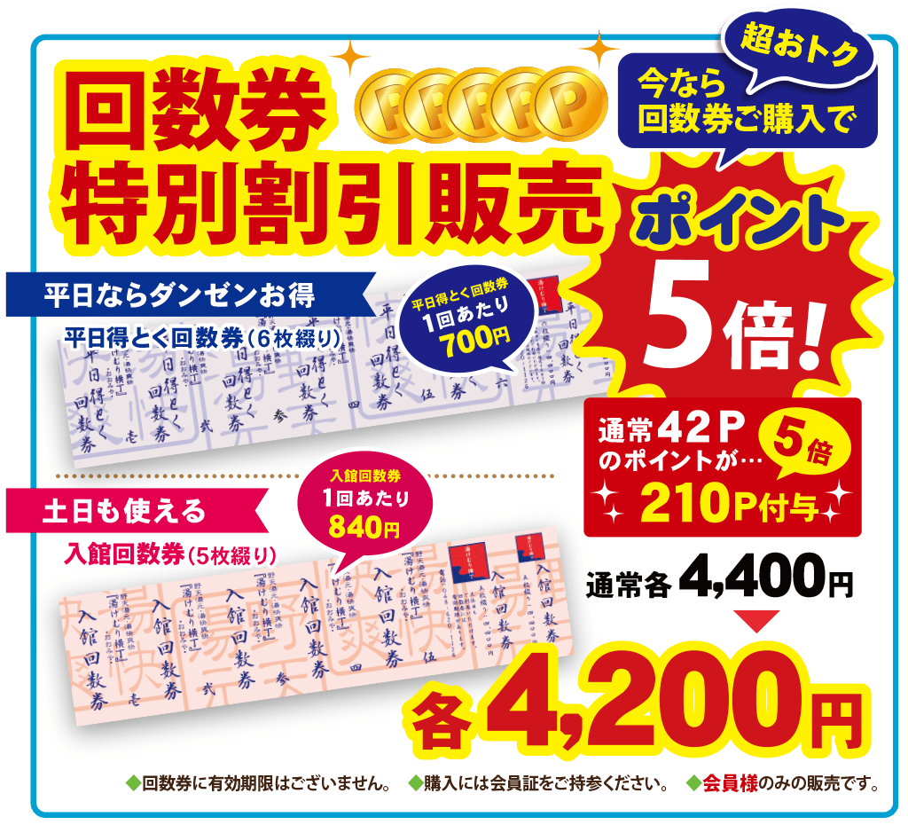 回数券特別販売 | 野天湯元 湯快爽快『湯けむり横丁』おおみや