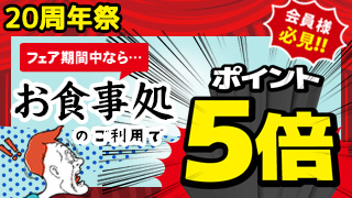 お食事処ポイント5倍