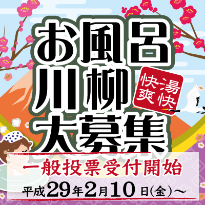 お風呂川柳大募集 一般投票のお知らせ 野天湯元 湯快爽快 湯けむり横丁 みさと