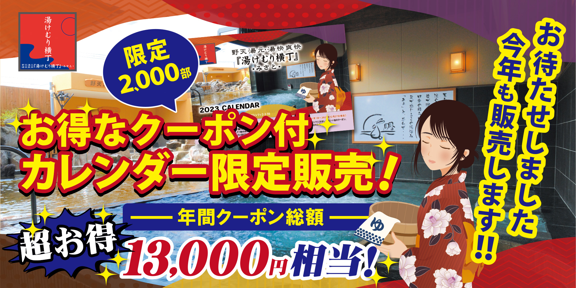 クーポン付きカレンダー販売 | 野天湯元 湯快爽快『湯けむり横丁』みさと