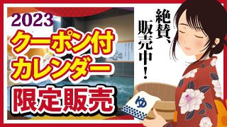 クーポン付カレンダー限定販売 | 野天湯元 湯快爽快『湯けむり横丁』みさと