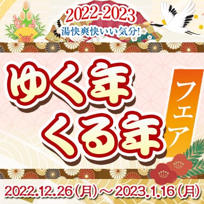 ゆく年くる年フェア』 2022⇒2023 | 野天湯元 湯快爽快『湯けむり横丁』みさと