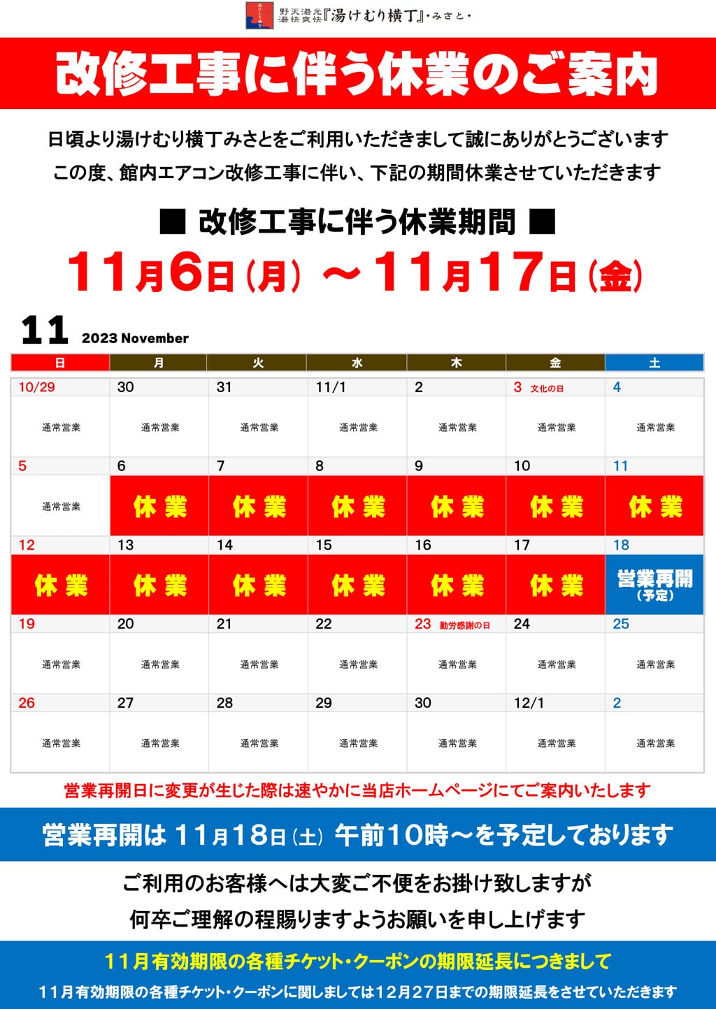 休館日～11月17日（金） | 野天湯元 湯快爽快『湯けむり横丁』みさと