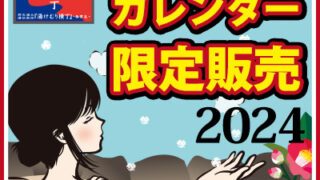 2024年クーポン付カレンダー販売 | 野天湯元 湯快爽快『湯けむり横丁』みさと