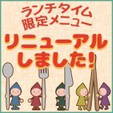 ランチタイム限定メニュー