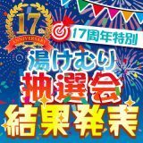 17周年祭☆湯けむり抽選会 結果発表