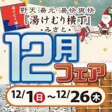 12月フェア開催