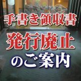 手書き領収書　発行廃止のご案内