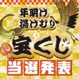 年明け湯けむり宝くじ 当選番号発表