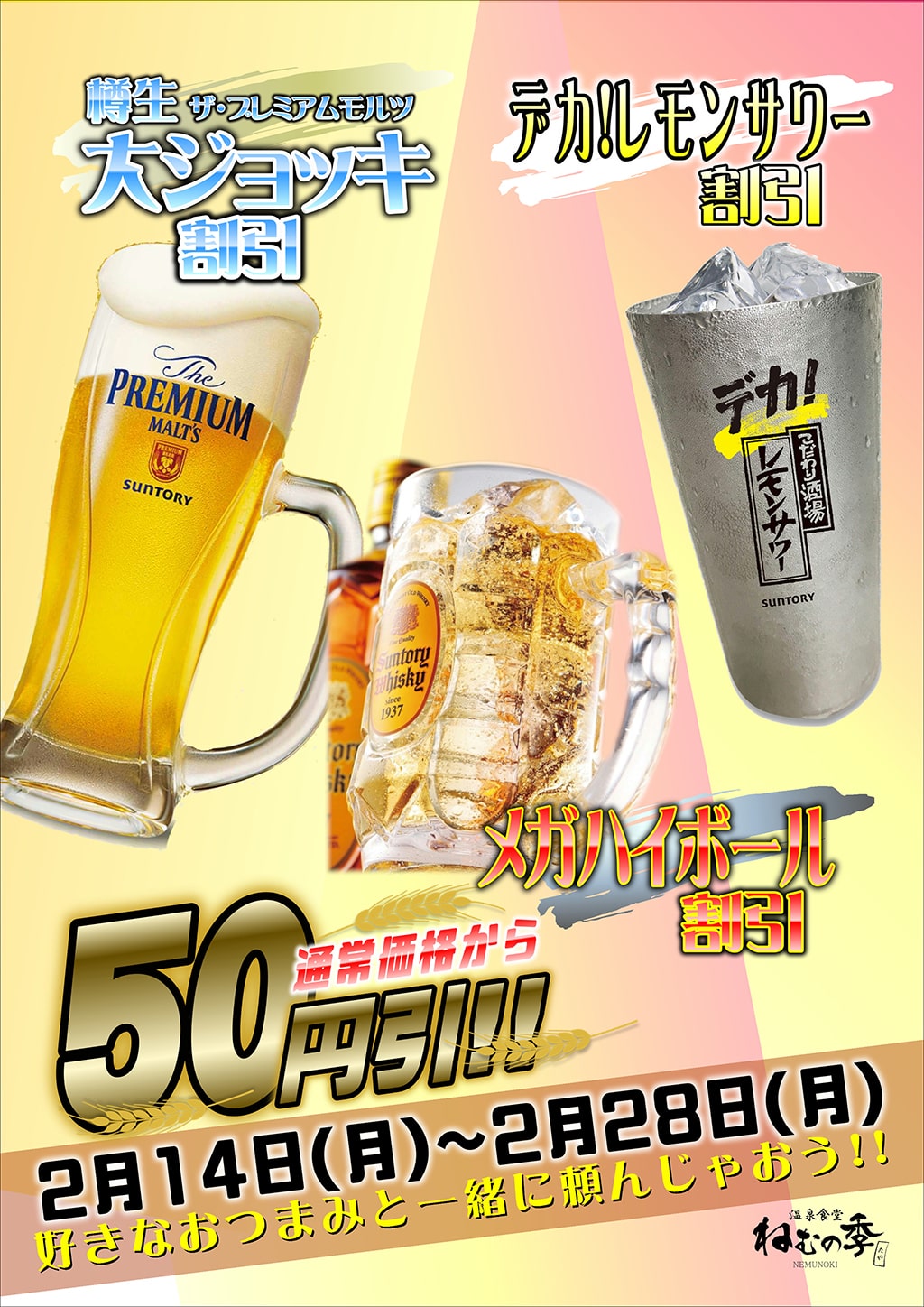 生ビール大ジョッキ メガハイボール割 デカレモンサワー 2 14 月 2 28 月