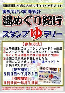 湯めぐり紀行スタンプラリー | 野天湯元 湯快爽快 たや