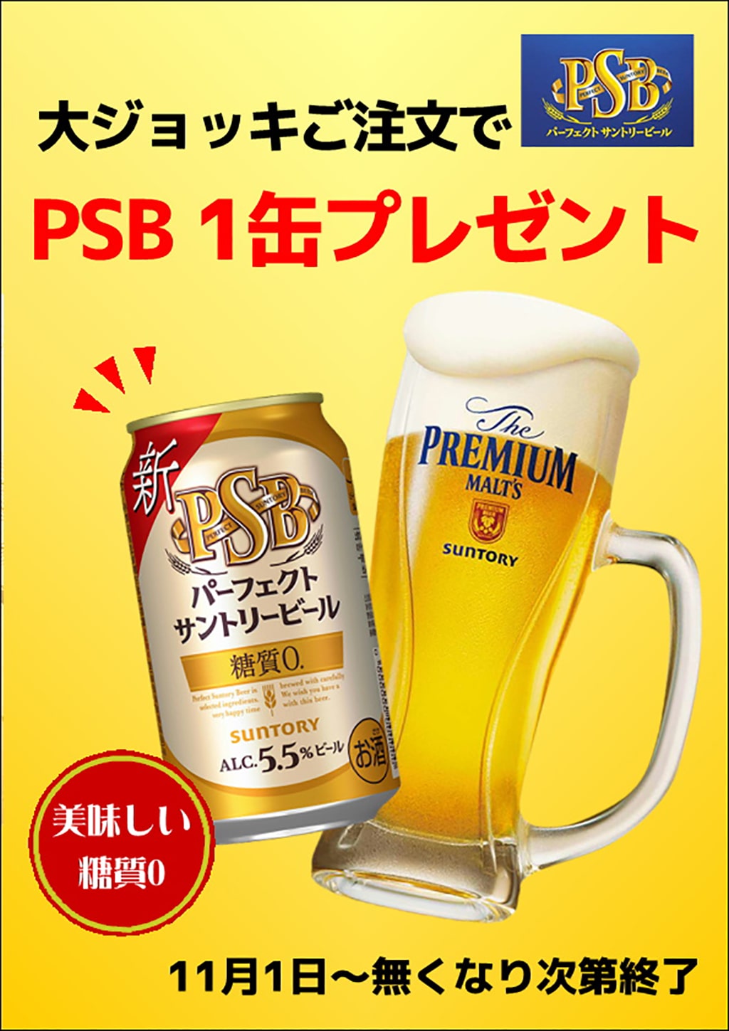 PSB」1缶サービス | 野天湯元 湯快爽快 たや