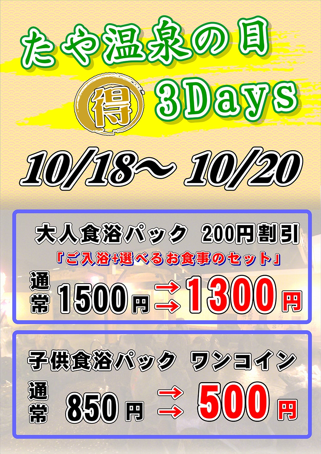 たや温泉の日『得』3Days | 野天湯元 湯快爽快 たや