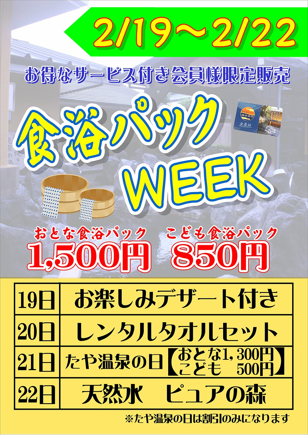 食浴パックWEEK | 野天湯元 湯快爽快 たや