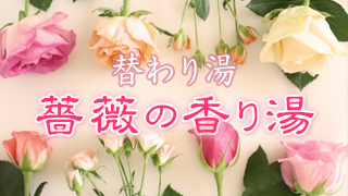 替わり湯🌹薔薇の香り湯