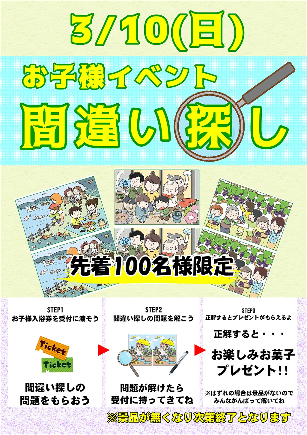 お子様イベント・間違い探し | 野天湯元 湯快爽快 たや