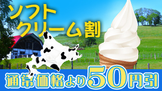 ソフトクリーム50円引き
