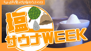 塩サウナWEEK