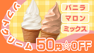 ソフトクリーム50円引き