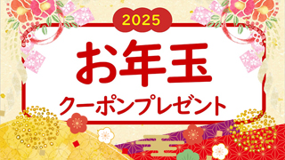 お年玉クーポンプレゼント