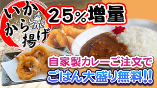 イカから揚げ増量・カレーのご飯大盛り無料