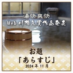 web川柳お題「あらすじ」