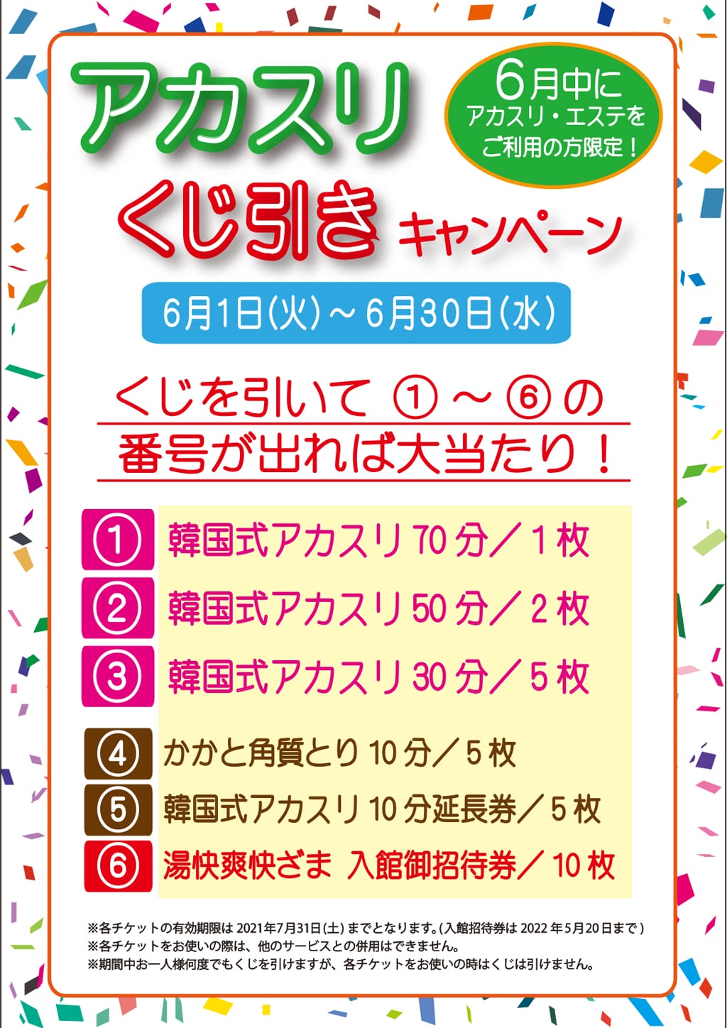 アカスリ・エステキャンペーン | 野天湯元 湯快爽快 ざま