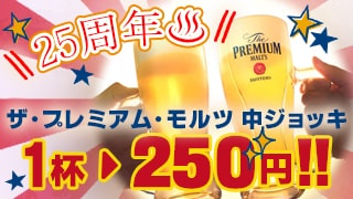 中ジョッキ250円！